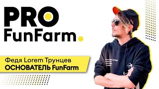 Федя Lorem С БЕЗДЕПА ДО ОСНОВАТЕЛЯ ПОКЕРНОГО ФОНДА  PRO FunFarm [upl. by Elkin]