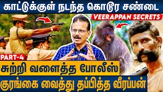 வீரப்பன் மறைவு  காட்டுக்கு வந்த ஆபத்து  Shiva Media About Veerappan History  Part 4 [upl. by Margarette]