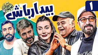 سریال کمدی و جنگی بیدار باش 😁 با بازی اکبر عبدی و مجید صالحی 😎 قسمت 1  Serial Comedy Irani [upl. by Zanlog]