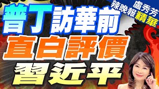 接受新華社專訪 普丁讚習近平謙遜友好務實  普丁訪華前 直白評價習近平【盧秀芳辣晚報】精華版中天新聞CtiNews [upl. by Buckler210]