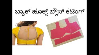 back hooks blouse cutting in kannada [upl. by Bertsche]