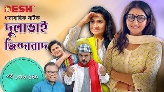 দুলাভাই জিন্দাবাদ  Bangla Comedy Nataok  Ep 136 140  Babu  Hasan  Mithu  Shoshee  Niloy [upl. by Bashee]