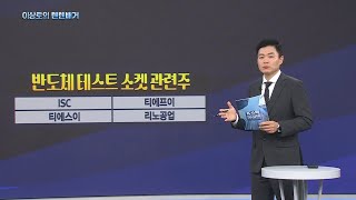 삼성전자 대한항공 SK하이닉스 두산테스나 네패스아크 유진테크 리노공업 심텍 티엘비 아비코전자 HBM반도체 1117 핵심트렌드 한국경제TV 이상로의 텐텐배거 [upl. by Sidhu340]