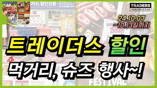 트레이더스 13일까지 할인 세일 이마트 트레이더스 행사 장보기 리스트 상품들입니다 휴무일과 더불어 슈즈 페스티벌 기간이니 확인하시고 알뜰 장보기 해보세요 [upl. by Kcirded]