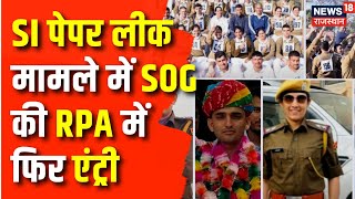 SI Paper Leak Case  SI पेपर भर्ती मामले में एक बार फिर से SOG की RPA में एंट्री  Jaipur News  Top [upl. by Llehcear]