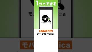 【1分でできる】iPhone機種変更時のモバイルSuica移行手順！Shorts [upl. by Petras182]