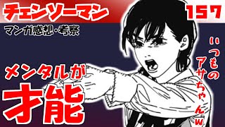 【チェンソーマン157話】描かれる才能は常にメンタル！ 久々のアサがいつも通りすぎて好きすぎたｗ【漫画感想・考察】 [upl. by Kamal653]