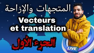 الثالثة إعدادي  المتجهات والإزاحة Vecteurs et Translation  الجزء الأول [upl. by Sundstrom]