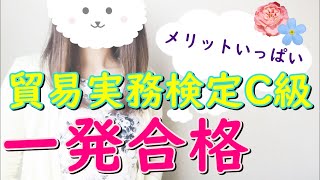 【貿易実務検定C級】 独学で一発合格する方法～試験概要～21卒就活にも [upl. by Yokum389]