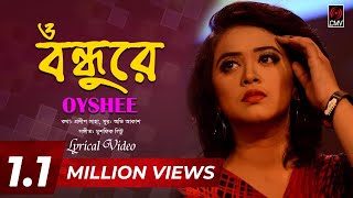 O Bondhure ও বন্ধুরে  OYSHEE  Pradip Saha  With Lyric  CMV Music [upl. by Madeline]