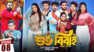 Shuvo Bibaho  শুভ বিবাহ  Episode 08  Prank King  Drama Serial  New Bangla Natok 2024 [upl. by Eddy]