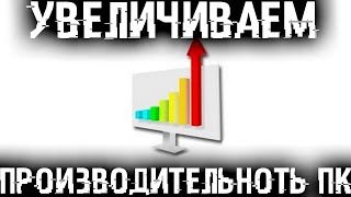 УСКОРЯЕМ КОМПЬЮТЕР ПОВЫШАЕМ производительность WINDOWS [upl. by Ferriter241]