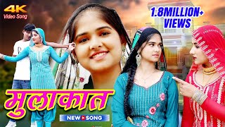 मुलाकात  Full Video Sahun Khan Afsana farjana DancerSanju Chanchal Mewati Song 2023Geet Mewati [upl. by Glorianna372]