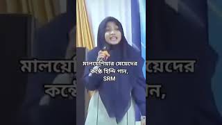 মালয়েশিয়ার মেয়েদের কন্ঠে হিন্দি গান [upl. by Jeu]