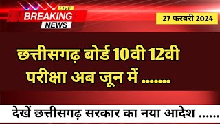 CG board 10th 12th exam 2024 latest news  Chhattisgarh board exam 2024 [upl. by Hayidah92]