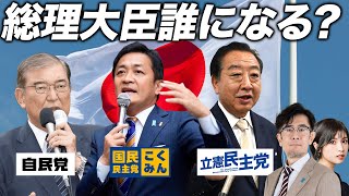 石破氏は在任期間最短の総理になるか？日本が大きく変わる総理大臣指名選挙が行われます三橋TV第932回三橋貴明・菅沢こゆき [upl. by Nuzzi]