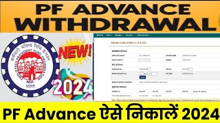 PF Advance Withdrawn Kaise Kre Pf Advance Apply Online 2024  How to fill Pf Advance Form 31EPF [upl. by Attennek]