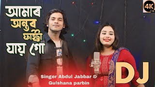 Amar dehu faita jay go paran bondhur laiga আমাৰ দেহু ফাইটা যায় গো। Singer  Abdul Jabbar amp Gulshana [upl. by Nicky]