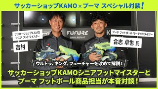 プーマ スパイク対談！サッカーショップKAMOシニアフットマイスター×プーマ フットボール商品担当が徹底解説！ [upl. by Anovahs200]