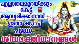 Shiva Devotional Songs Malayalam  Hindu Devotional Songs Malayalam Lord Shiva [upl. by Serica]