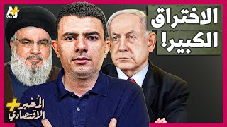 المُخبر الاقتصادي  ماذا وراء هجمات إسرائيل غير المسبوقة على حزب الله في لبنان؟ [upl. by Rebliw]