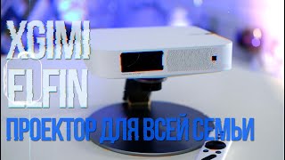 XGIMI elfin Проектор для взрослых и детей [upl. by Nave748]