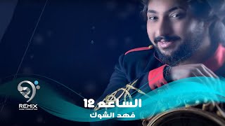 فهد الشوك وعلي المحمداوي  الساعه 12  اوديو حصري 2019 [upl. by Rhea]