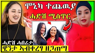 🛑 ጉድ ስማዑ ጭብጢ ካብ ማሓዛ ሞኒካ ሚስጢር ወጽዩ  ዊንታ ሞኮነን ካብ ቀረፃ [upl. by Haimehen]