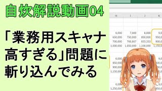 【自炊解説04】スキャナの価格について [upl. by Noirad]