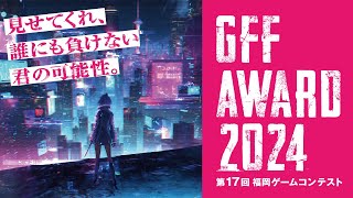 第17回福岡ゲームコンテスト「GFF AWARD 2024」 [upl. by Marchese]