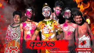 අපාය  Apaya Apaya apaya apaya biyakaru sasara [upl. by Debbi]