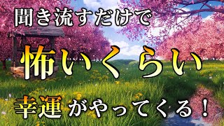 【超奇跡！幸運を引き寄せる音楽  聴き流すだけで 怖いくらい幸運がやってくる！“開運祝詞のサブリミナル音楽”｜ 金運 恋愛運 仕事運 開運音楽 [upl. by Zurek]