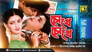 Chokhe Chokhe  চোখে চোখে  Nayeem amp Shabnaz  Bangla Full Movie  Anupam Movies [upl. by Nador639]