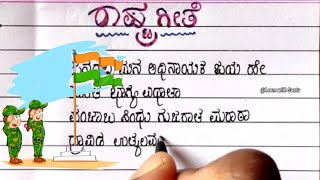 ರಾಷ್ಟ್ರಗೀತೆRashtra Geeteರವೀಂದ್ರನಾಥ್ ಟ್ಯಾಗೋರ್ನಮ್ಮ ದೇಶ ನಮ್ಮ ಹೆಮ್ಮೆಕನ್ನಡ [upl. by Ailekahs]