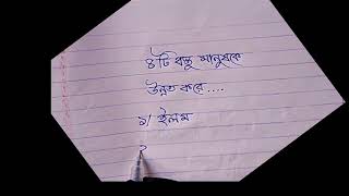 কোন চারটি বস্তু মানুষ উন্নত করে বাংলা সুন্দর হাতের লেখা video vairal  hater lekha [upl. by Thirzia]