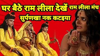 श्री रामलीला मंच सूर्पनखा नककटइया शानदार सीनShri Ramleela Manch surpanakha nak kataiya shandar seen [upl. by Llevert]