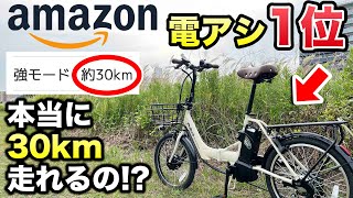 【予想外】Amazon1位の電動アシスト自転車は実際何キロ走るのか検証【PELTECH TDN212L】 [upl. by Newman443]