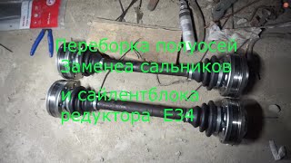 Переборка полуосей замена сальников и сайлентблока редуктора BMW E34 [upl. by Alliuqaj534]