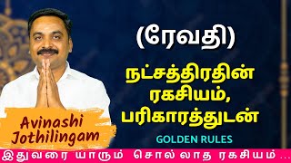 ரேவதி நட்சத்திரதின் ரகசியம் பரிகாரத்துடன் MITHRA TV  Meenam  Revathi  rasipalan [upl. by Stelu]