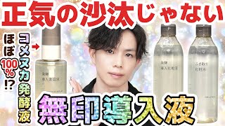 【無印さん、ご乱心】コメヌカ発酵液ほぼ100の導入液…？化粧品専門家が総じて目を疑った今季No１のイカれ美容液がこちら！【発酵導入美容液】 [upl. by Corry]