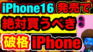 【SIMなし】iPhone16発売で値下がりした買うべきiPhoneを教えます。 [upl. by Anuska1]