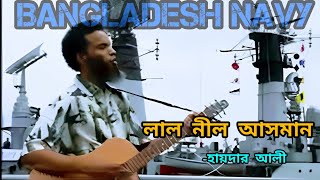 lal neel asman by haydar ali Bangladesh Navy ll লাল নীল আসমান হায়দার আলী [upl. by Ennaeed]