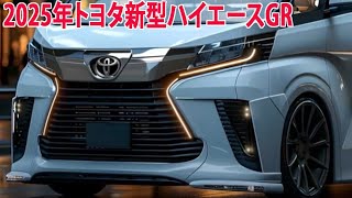 2025年トヨタ新型ハイエースGR、新登場！ 全てがリニューアル。2024年12月ジ発売！ [upl. by Yesor]