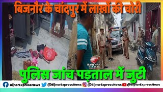 बिजनौर के चांदपुर में लाखों की चोरी पुलिस जांच पड़ताल में जुटी [upl. by Nidla623]