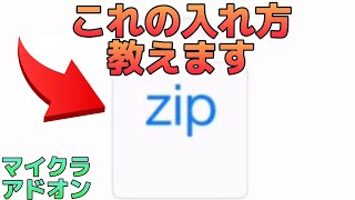 【マイクラアドオン】ZIPファイルの入れ方教えます。 [upl. by Arekat]