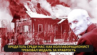 Предатель на Подиуме Как коллаборационист требовал медали в Советском Союзе [upl. by Guildroy]