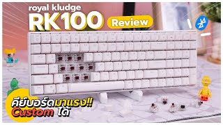 รีวิวคีย์บอร์ดสุดฮิต Royal Kludge RK100 ถอดสวิตช์ Customได้ตามใจ ต่อบลูทูธไร้สาย งบ 2000 [upl. by Krigsman921]