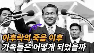 이후락 생애와 남겨진 가족들의 근황 feat 이후락의 재산 [upl. by Onimod]