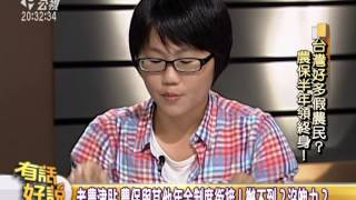 20130108有話好說：台灣好多假農民？農保半年領終身！ [upl. by Nima]