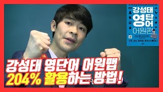 어원맵 보내드림 영어 단어 완전 정복 강성태 영단어 어원맵 204 활용하는 방법 ★ 공신 강성태 [upl. by Norval125]